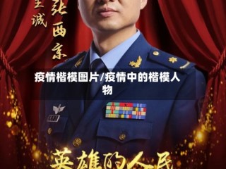 疫情楷模图片/疫情中的楷模人物