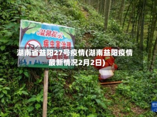 湖南省益阳27号疫情(湖南益阳疫情最新情况2月2日)