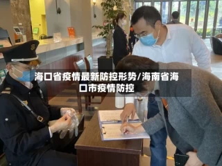 海口省疫情最新防控形势/海南省海口市疫情防控