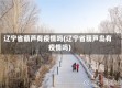 辽宁省葫芦有疫情吗(辽宁省葫芦岛有疫情吗)