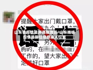 山东省疫情最新通报潍坊/山东潍坊疫情最新信息感染人位置