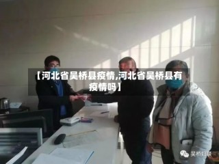 【河北省吴桥县疫情,河北省吴桥县有疫情吗】