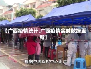 【广西疫情统计,广西疫情实时数据更新】