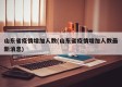 山东省疫情增加人数(山东省疫情增加人数最新消息)