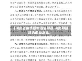 【河南省疫情最新通告郏县,河南郏县肺炎最新消息】