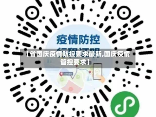 【省国庆疫情防控要求最新,国庆疫情管控要求】