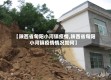 【陕西省旬阳小河镇疫情,陕西省旬阳小河镇疫情情况如何】