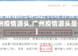 【广州疫情源头,广州疫情源头是什么】