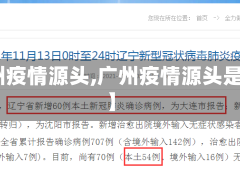 【广州疫情源头,广州疫情源头是什么】