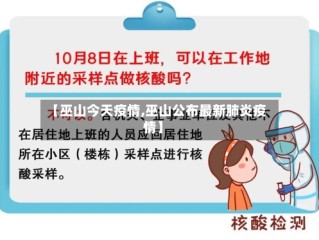 【巫山今天疫情,巫山公布最新肺炎疫情】