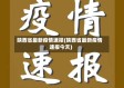 陕西省最新疫情速报(陕西省最新疫情速报今天)