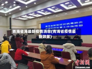 青海省海最新疫情消息(青海省疫情最新政策)