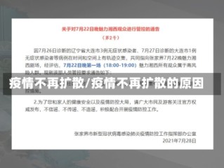 疫情不再扩散/疫情不再扩散的原因