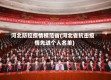 河北防控疫情模范省(河北省抗击疫情先进个人名单)