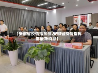 【安徽省疫情指挥部,安徽省疫情指挥部最新消息】