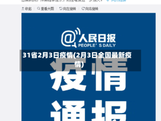 31省2月3日疫情(2月3日全国最新疫情)
