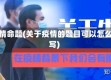 疫情命题(关于疫情的题目可以怎么写)