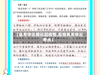 【省考申论模拟题疫情,疫情有关申论考点】