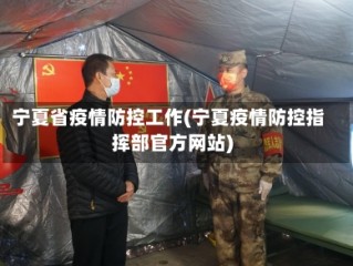 宁夏省疫情防控工作(宁夏疫情防控指挥部官方网站)