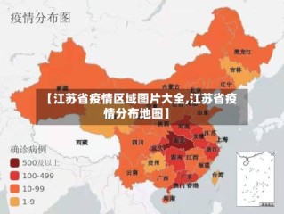 【江苏省疫情区域图片大全,江苏省疫情分布地图】
