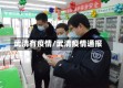 武清有疫情/武清疫情通报