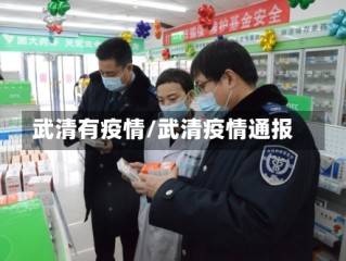 武清有疫情/武清疫情通报