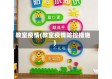 教室疫情(教室疫情防控措施)
