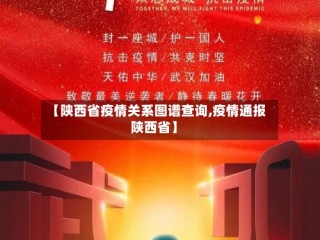 【陕西省疫情关系图谱查询,疫情通报陕西省】