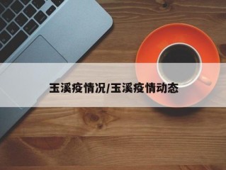 玉溪疫情况/玉溪疫情动态