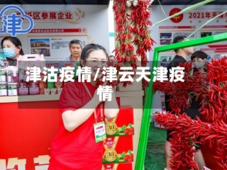 津沽疫情/津云天津疫情