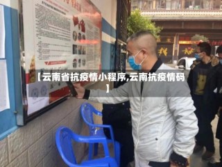 【云南省抗疫情小程序,云南抗疫情码】