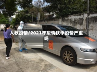 入秋疫情/2021年疫情秋季疫情严重吗