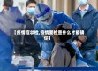 【疫情症状检,疫情要检查什么才能确诊】