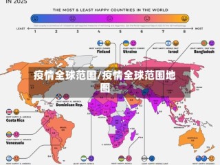 疫情全球范围/疫情全球范围地图