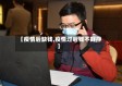 【疫情后缺钱,疫情过后钱不好挣】