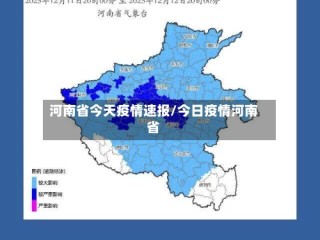 河南省今天疫情速报/今日疫情河南省