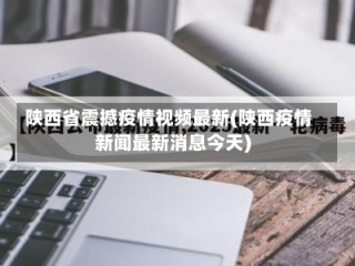 陕西省震撼疫情视频最新(陕西疫情新闻最新消息今天)