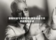 新斯科省今天的疫情/新斯科省今天的疫情怎么样