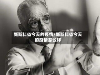 新斯科省今天的疫情/新斯科省今天的疫情怎么样