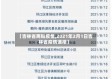 【吉林省两粒疫情,2021年2月1日吉林省疫情通报】