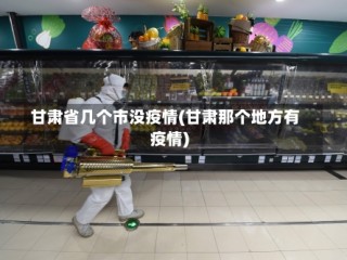 甘肃省几个市没疫情(甘肃那个地方有疫情)