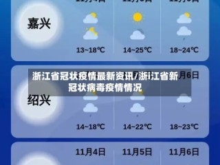 浙江省冠状疫情最新资讯/浙i江省新冠状病毒疫情情况