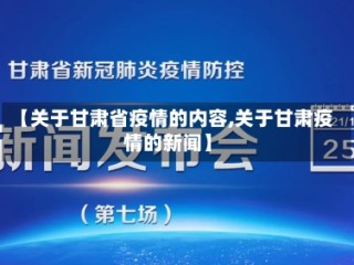 【关于甘肃省疫情的内容,关于甘肃疫情的新闻】