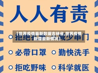 【世界疫情最新数据吉林省,世界疫情新增最新情况】
