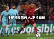 【罗马疫情死人,罗马新冠】