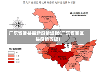 广东省各县最新疫情通报(广东省各区县疫情等级)
