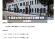 省展览馆防疫情况(省展览馆馆长什么级别)