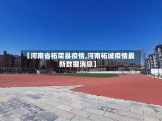 【河南省柘荣县疫情,河南柘城疫情最新数据消息】
