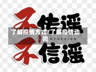 了解疫情方式/了解疫情动向