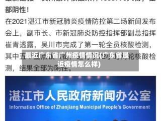 最近广东省广州疫情情况(广东省最近疫情怎么样)